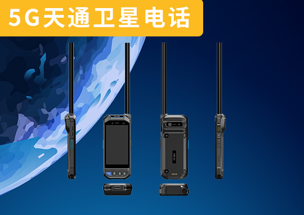 中国5G融合通讯天通卫星电话